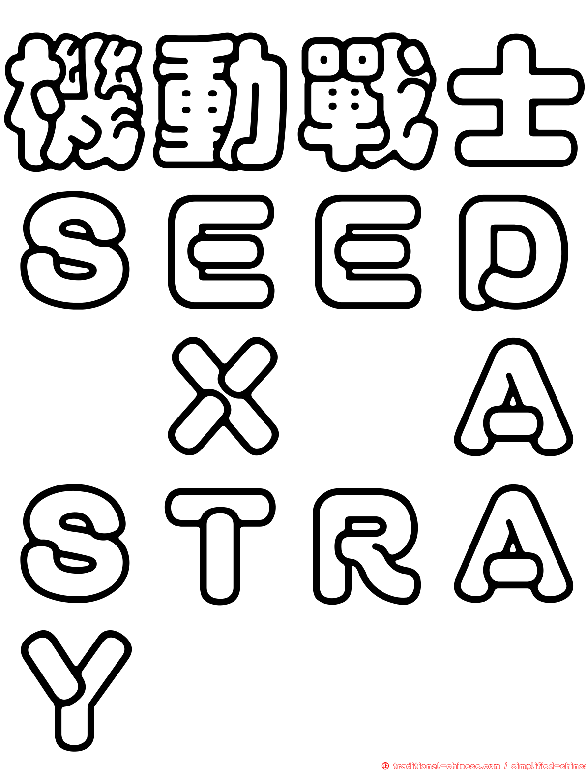 機動戰士ＳＥＥＤ　Ｘ　ＡＳＴＲＡＹ